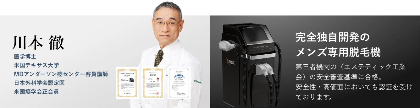 川本徹 医学博士、完全独自開発のメンズ専用脱毛器