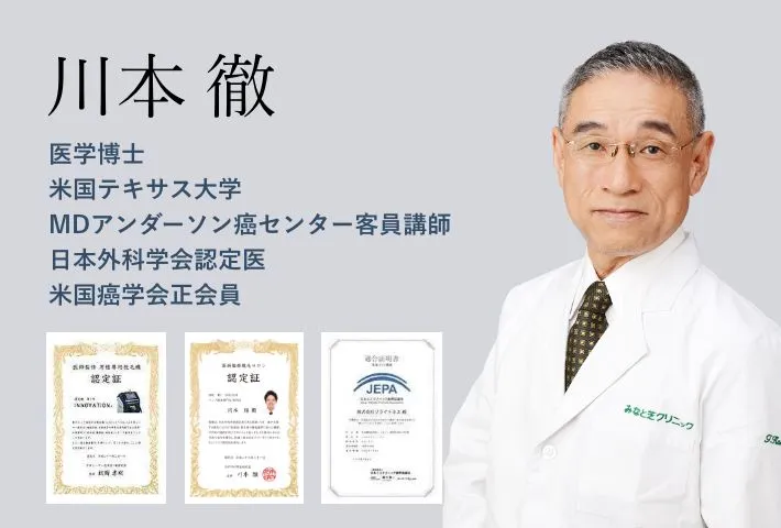 川本 徹 医学博士米国テキサス大学 MDアンダーソン癌センター客員講師 日本外科学会認定医 米国癌学会正会員