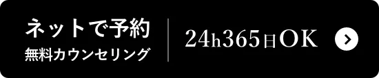 ネットで予約 無料カウンセリング 24h365日OK