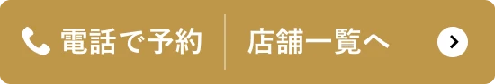 電話で予約 店舗一覧へ
