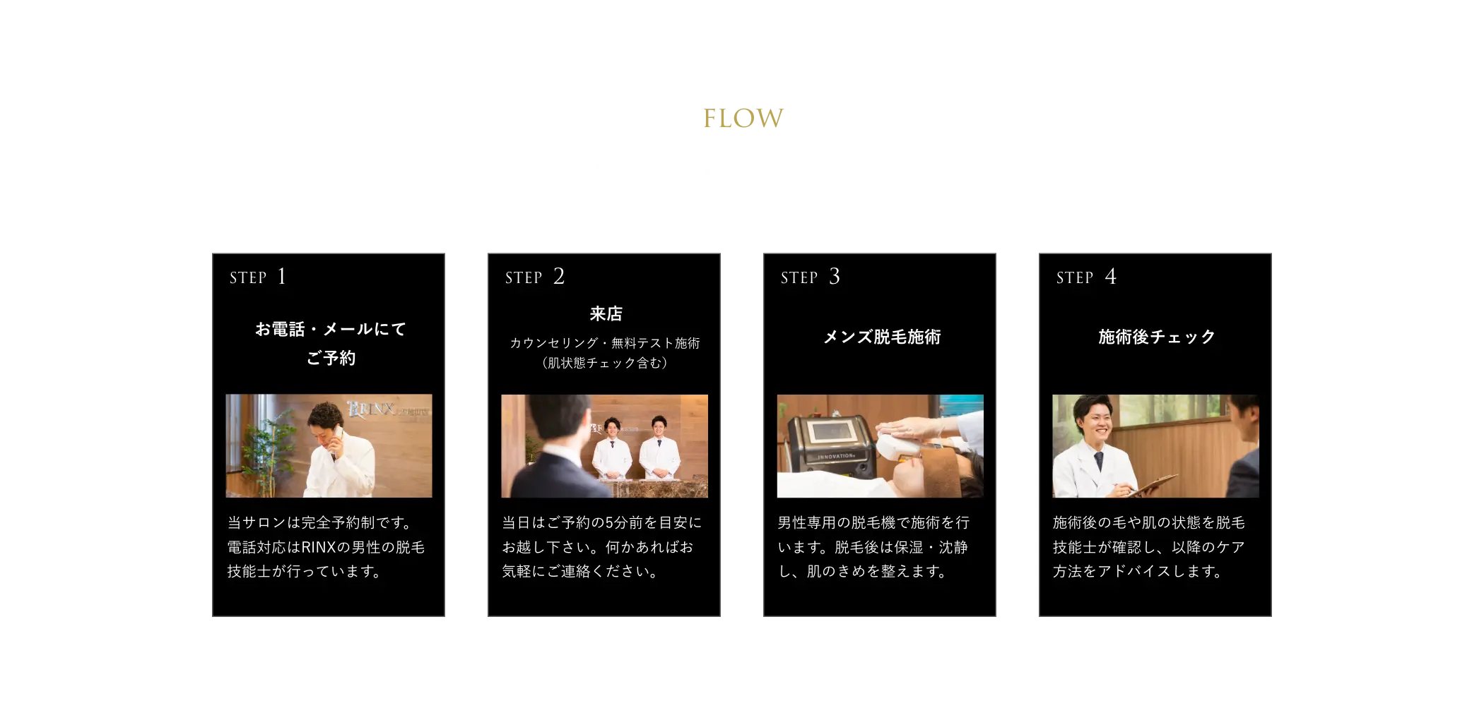 FLOW ご来店・脱毛の流れ