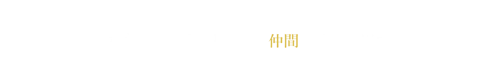 私たちMen for Menの仲間も積極採用中