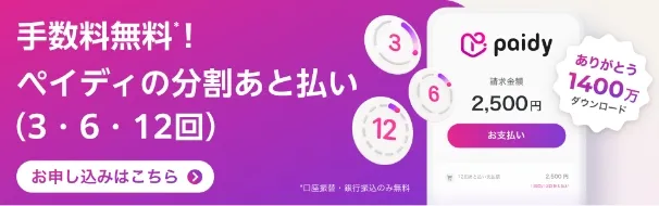 手数料無料！ペイディの分割あと払い（3・6・12回）