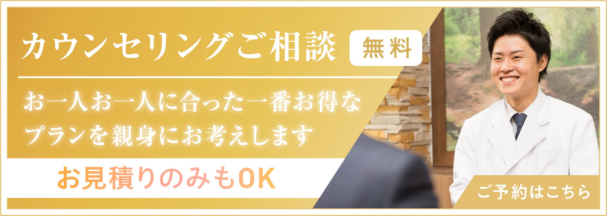 カウンセリングご相談無料 お見積のみもOK ご予約はこちら
