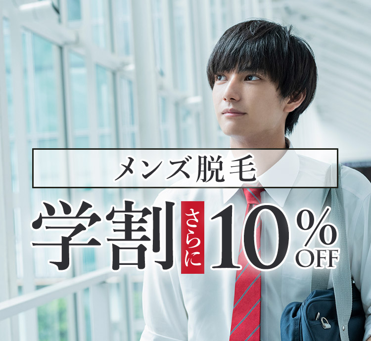 メンズの脱毛学割プラン