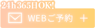 WEBご予約