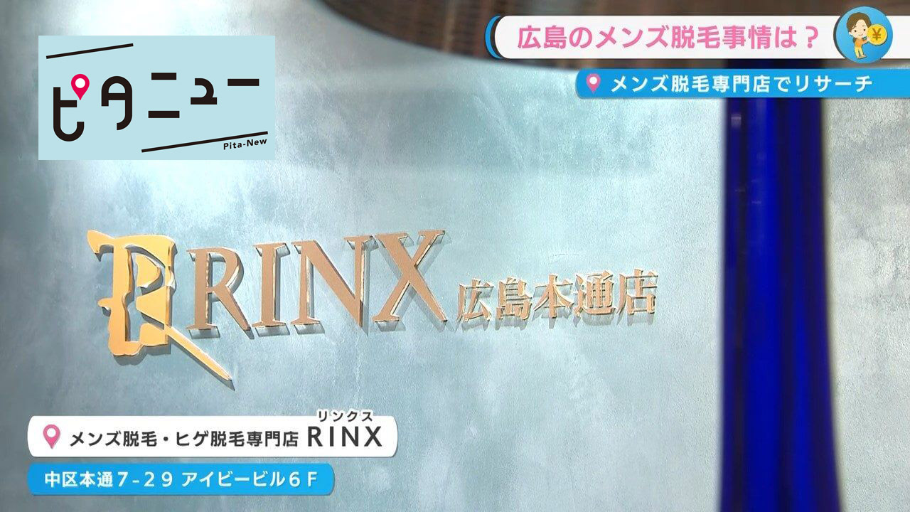 【TV取材】RINX広島本通店が紹介されました！