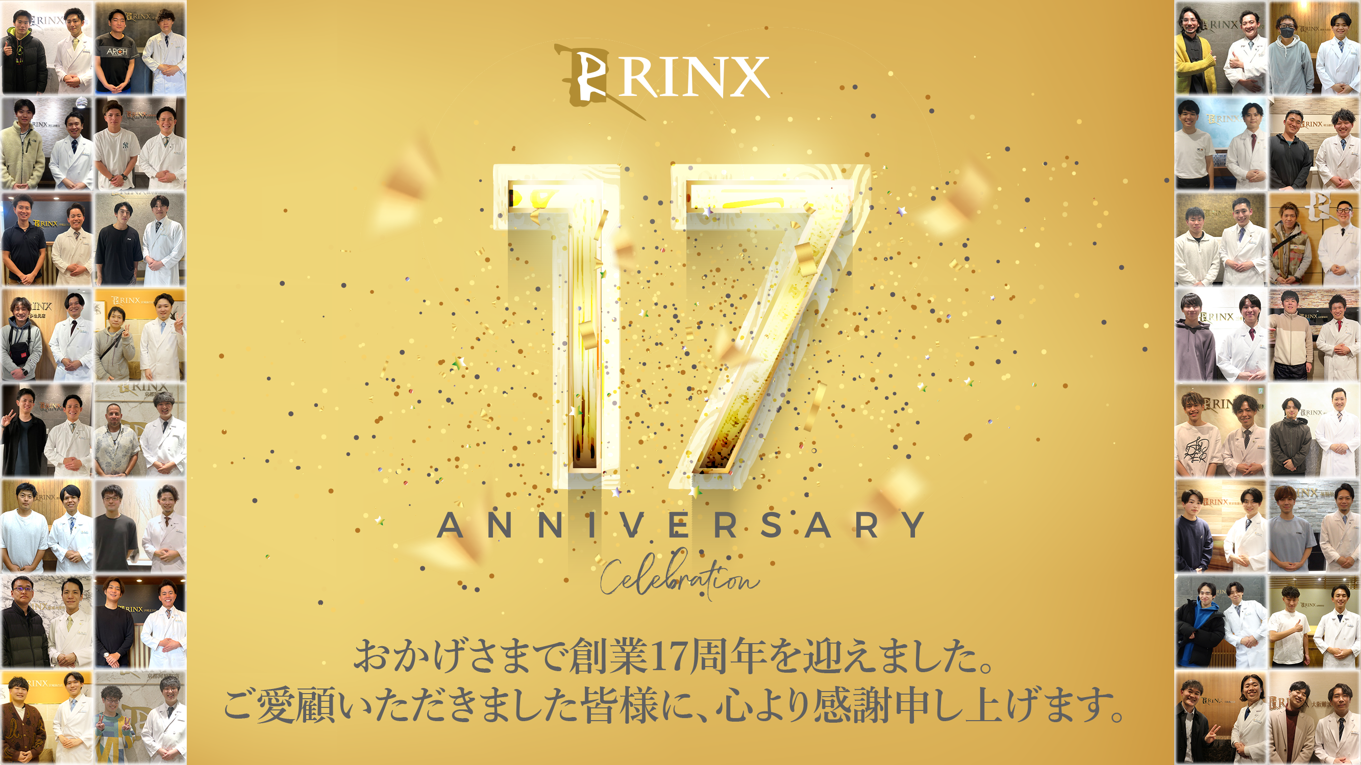 【17周年のお知らせ】RINXはこれからも「大切な人に、良い脱毛を」
