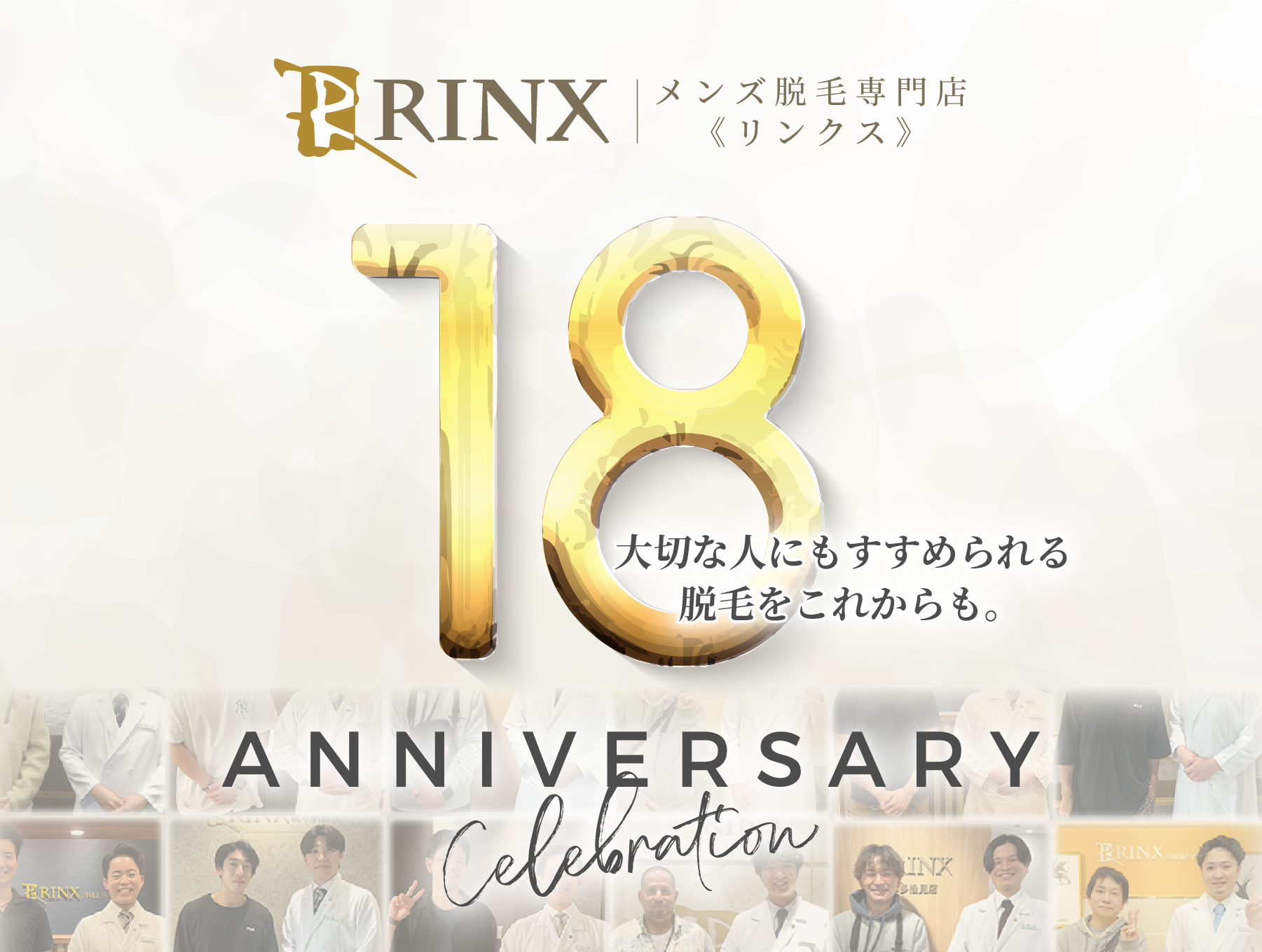 【18周年のお知らせ】RINXはこれからも「大切な人にもすすめられる脱毛」を